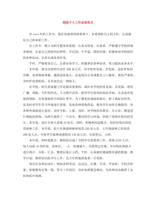 校医个人工作总结范文