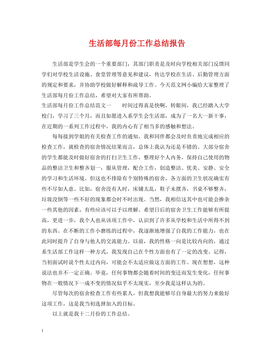 生活部每月份工作总结报告_第1页