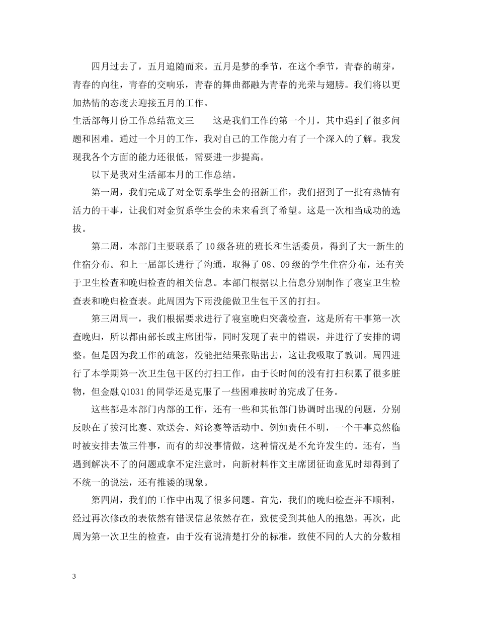 生活部每月份工作总结报告_第3页