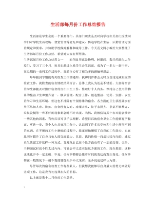 生活部每月份工作总结报告
