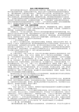 浅谈小学数学课堂教学有效性