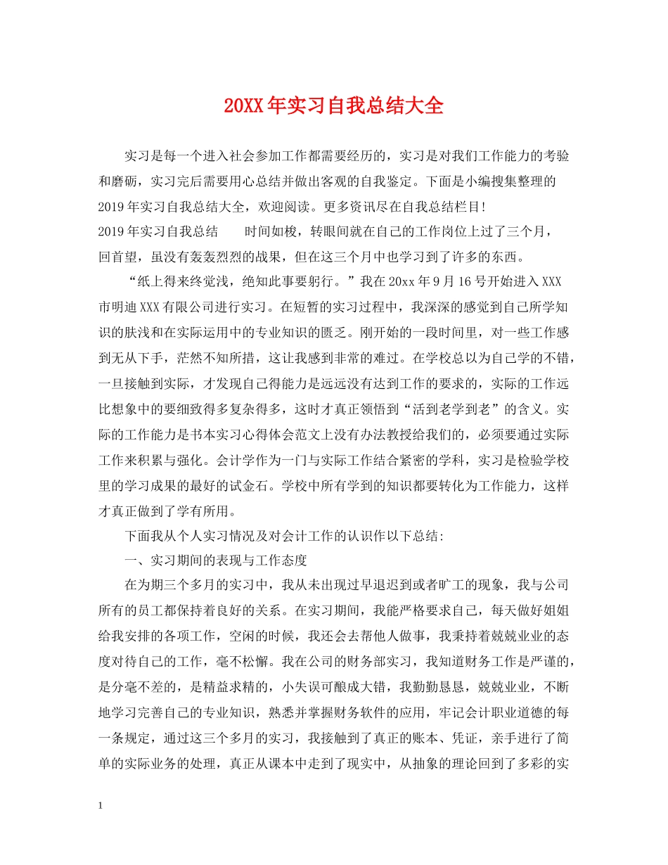 实习自我总结大全_第1页
