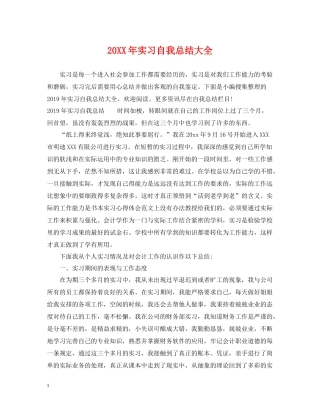 实习自我总结大全