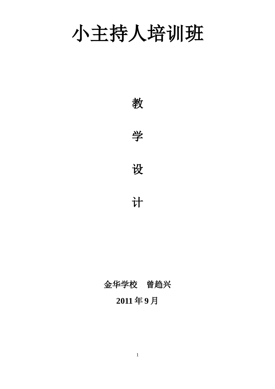 小学主持人培训班教案(2)_第1页