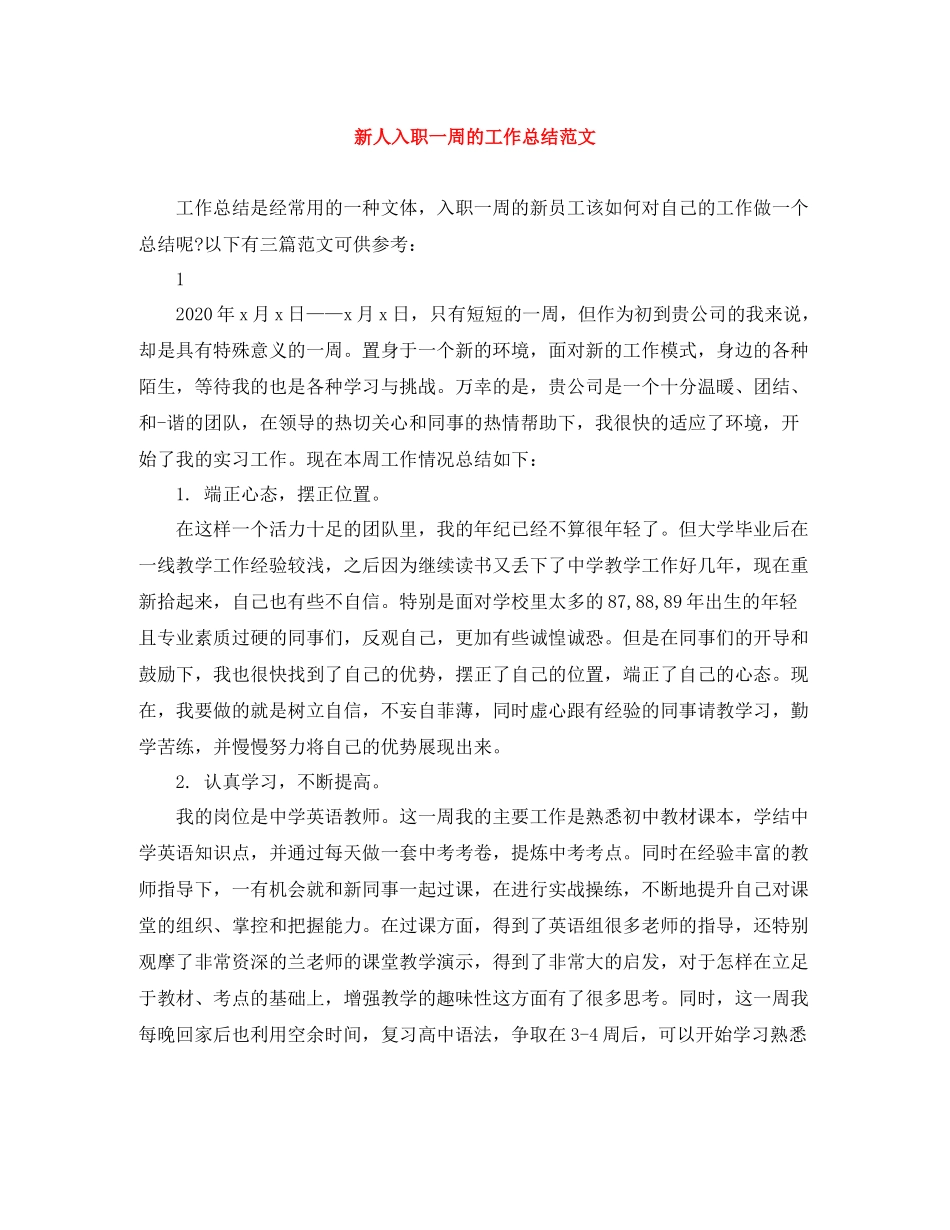 新人入职一周的工作总结范文_第1页