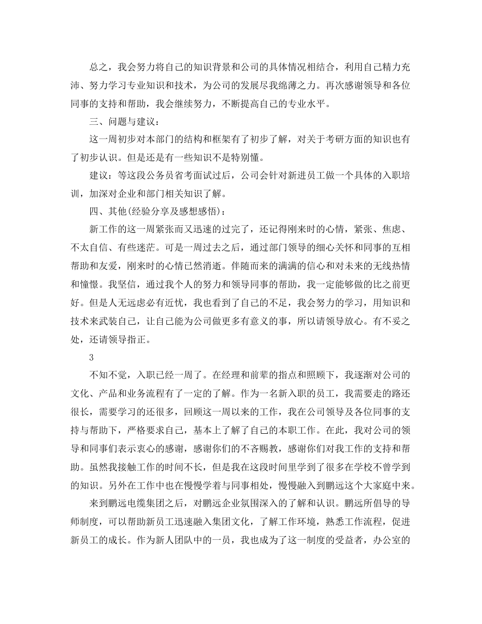 新人入职一周的工作总结范文_第3页