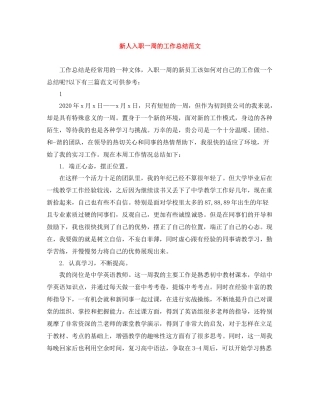 新人入职一周的工作总结范文