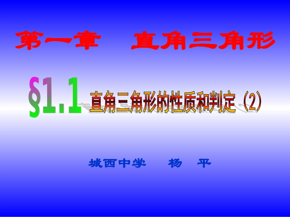 直角三角形的性质和判定2_第2页