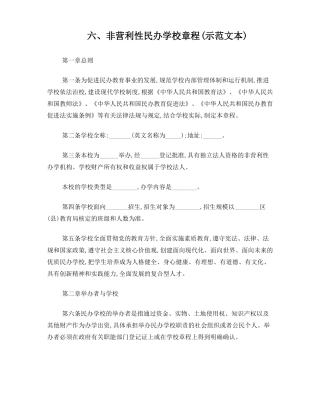 非营利性民办学校章程示范文本