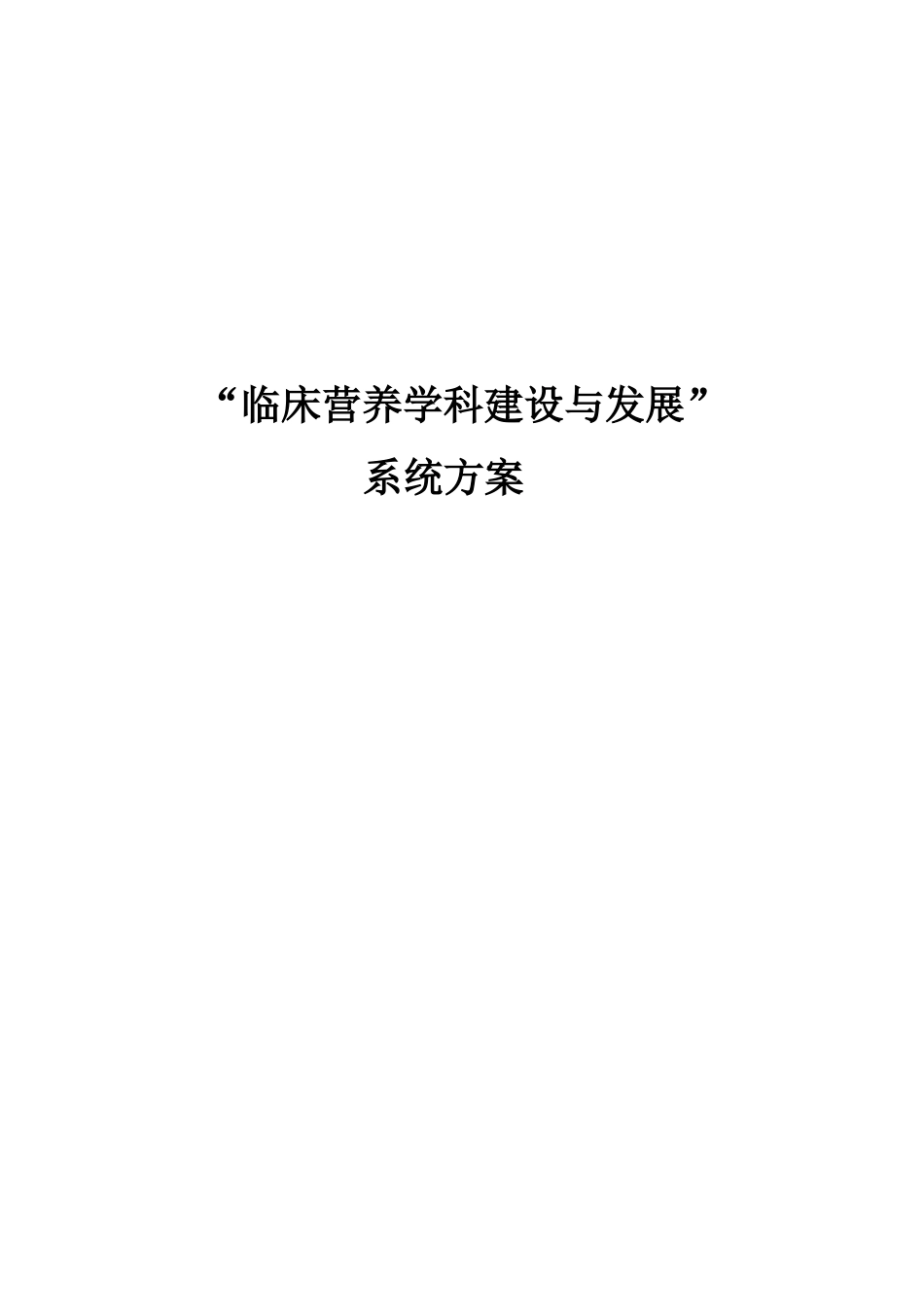 临床营养学科建设与发展系统方案_第1页