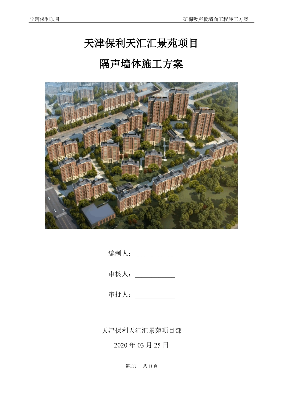 隔声墙体施工方案_第1页