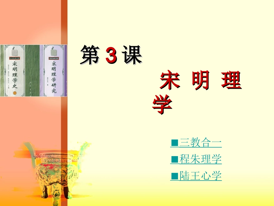 第3课宋明理学_第1页