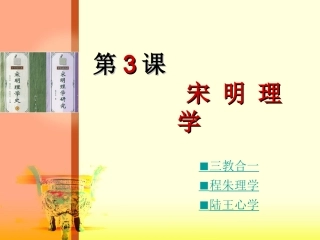 第3课宋明理学
