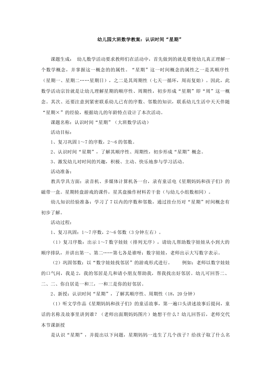 幼儿园大班数学教案认识时间星期_第1页