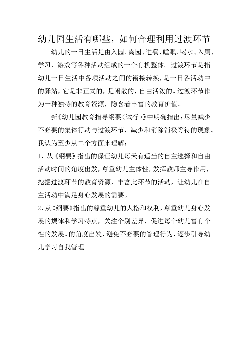 幼儿园生活有哪些，如何合理利用过渡环节_第1页