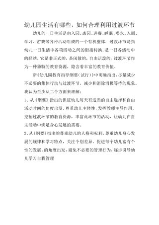幼儿园生活有哪些，如何合理利用过渡环节