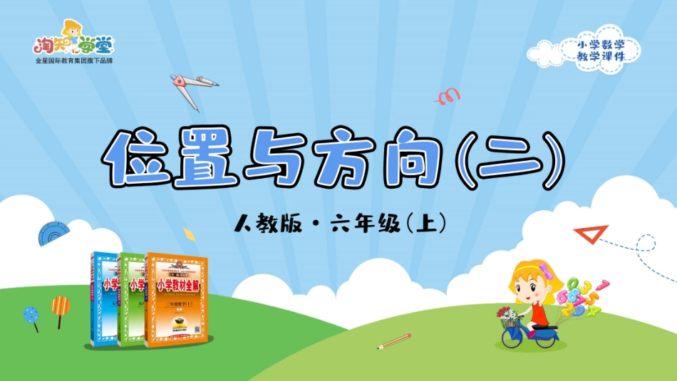 人教版2019学年小学数学六年级上册二_第2课时_《位置与方向（二）》教学课件_第1页