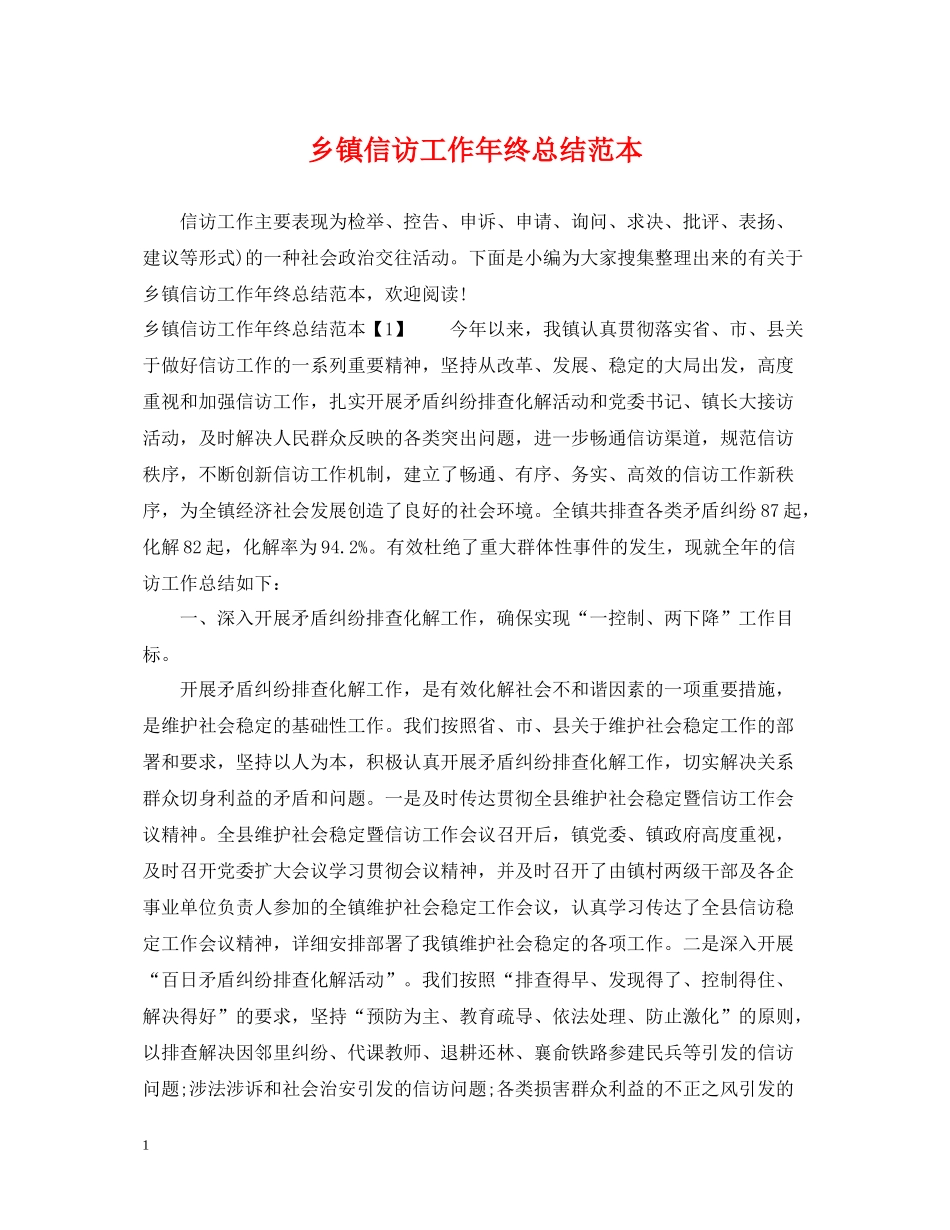 乡镇信访工作年终总结范本_第1页