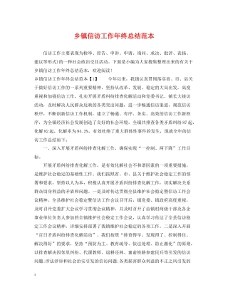 乡镇信访工作年终总结范本