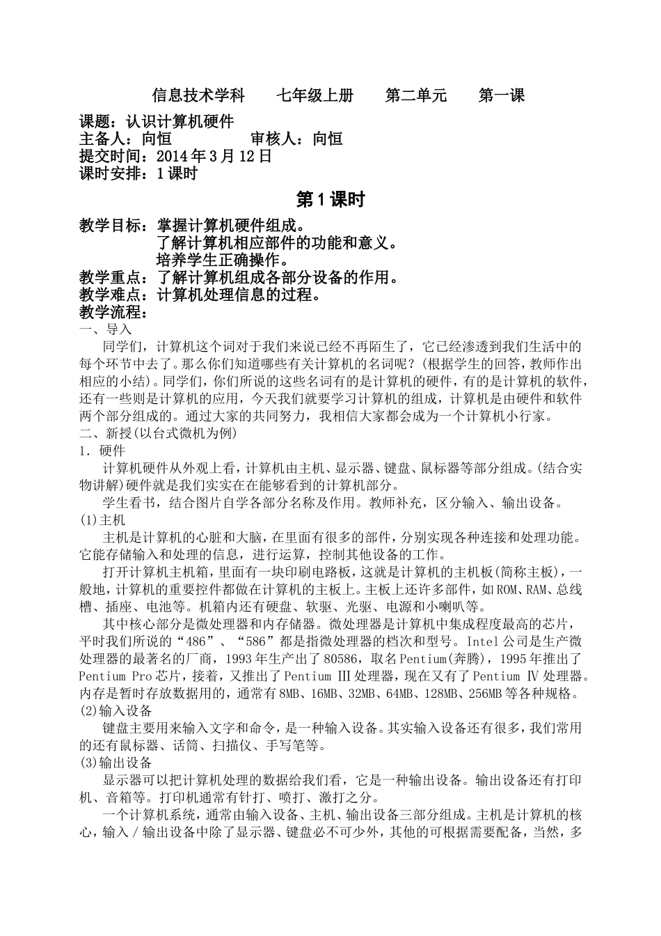 [教案]信息技术七上《认识计算机硬件》（1课时）向恒_第1页