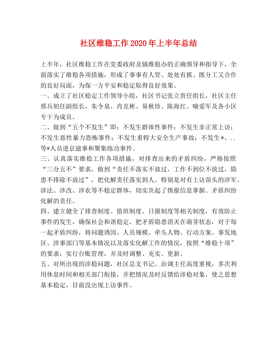 社区维稳工作2020年上半年总结 _第1页