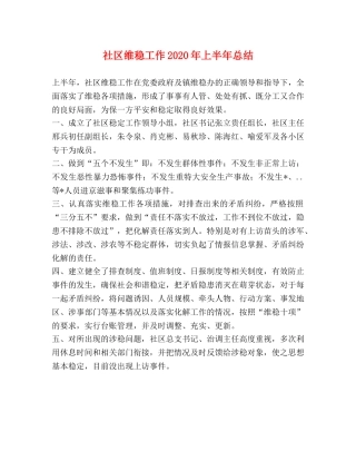 社区维稳工作2020年上半年总结 