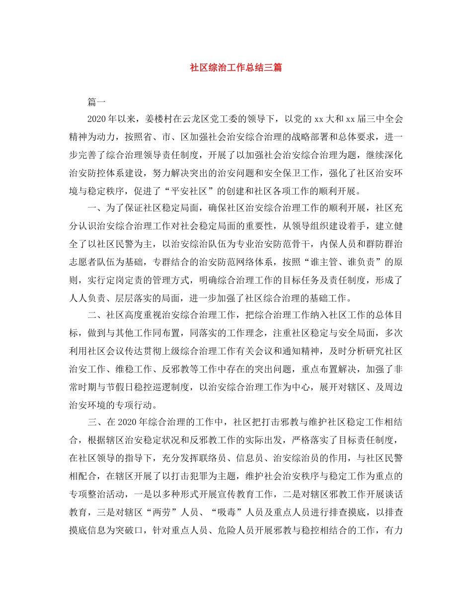 社区综治工作总结三篇 _第1页