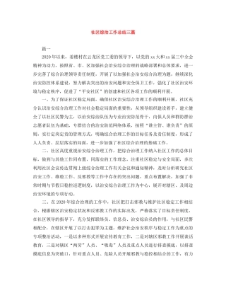社区综治工作总结三篇 