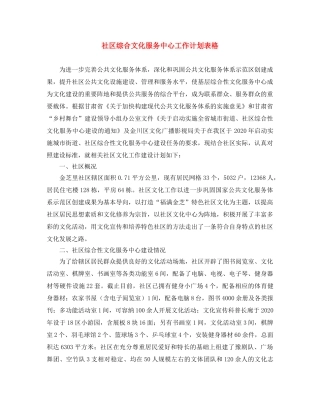 社区综合文化服务中心工作计划表格 