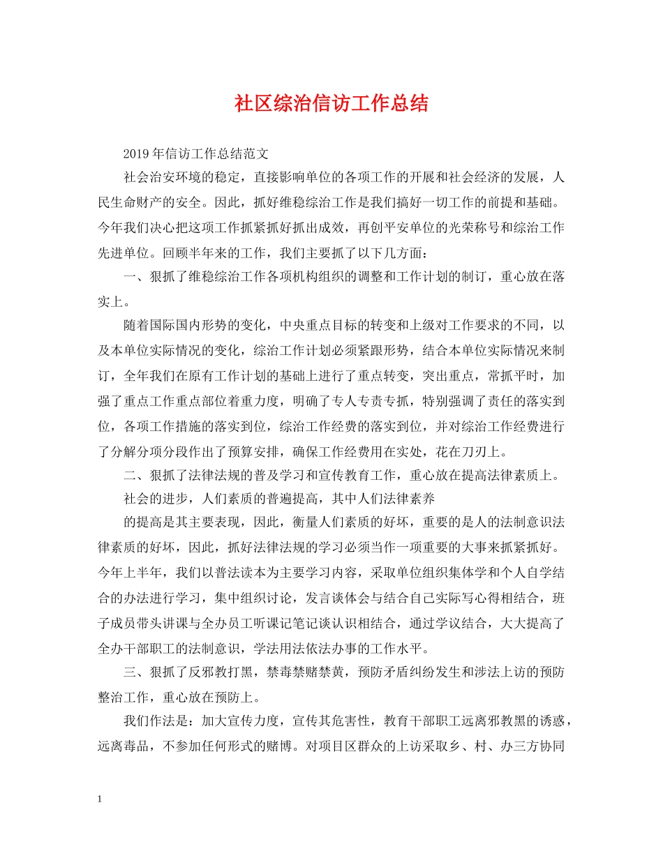社区综治信访工作总结 _第1页