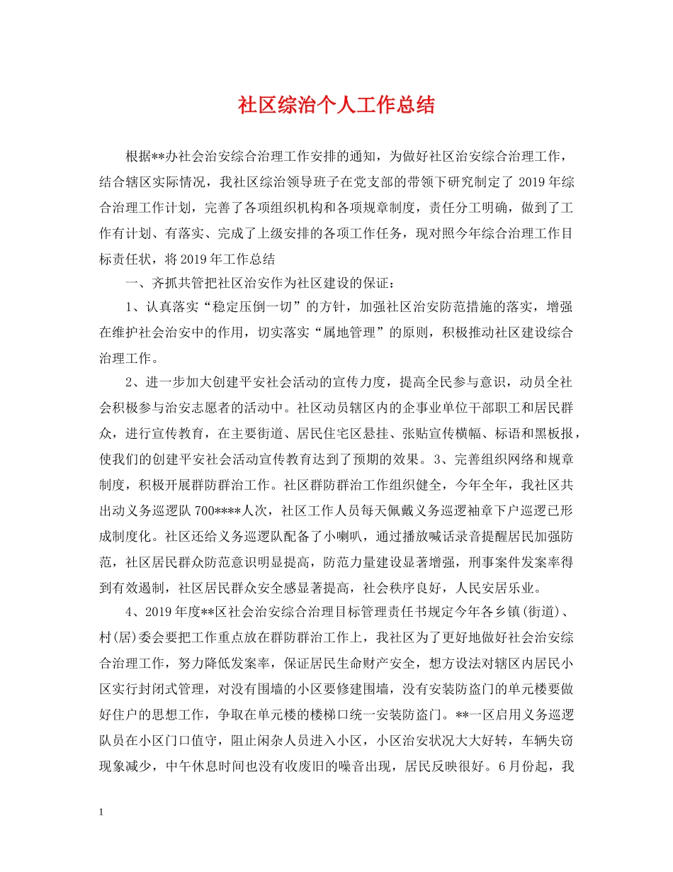 社区综治个人工作总结 _第1页