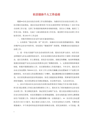 社区综治个人工作总结 