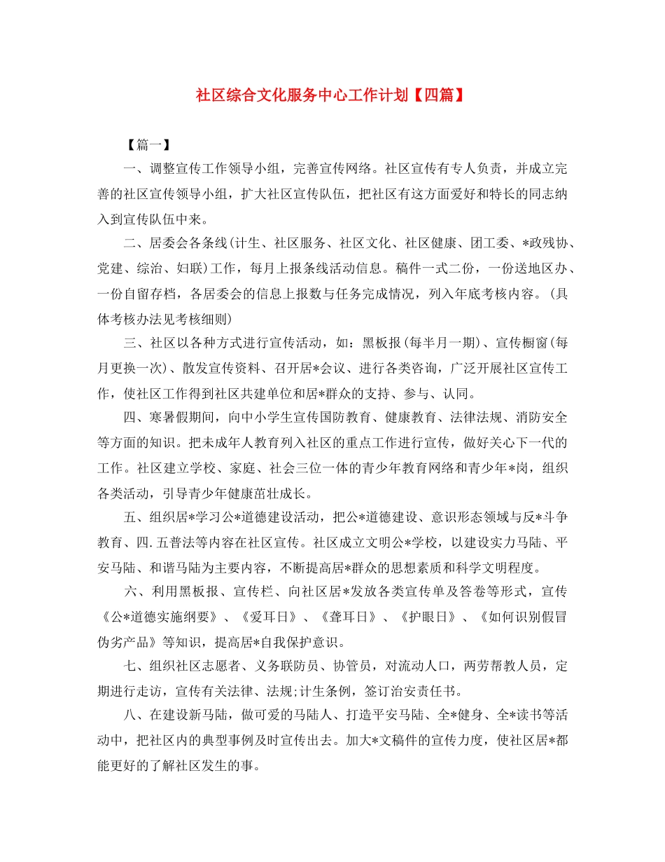 社区综合文化服务中心工作计划【四篇】 _第1页