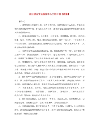 社区综合文化服务中心工作计划【四篇】 