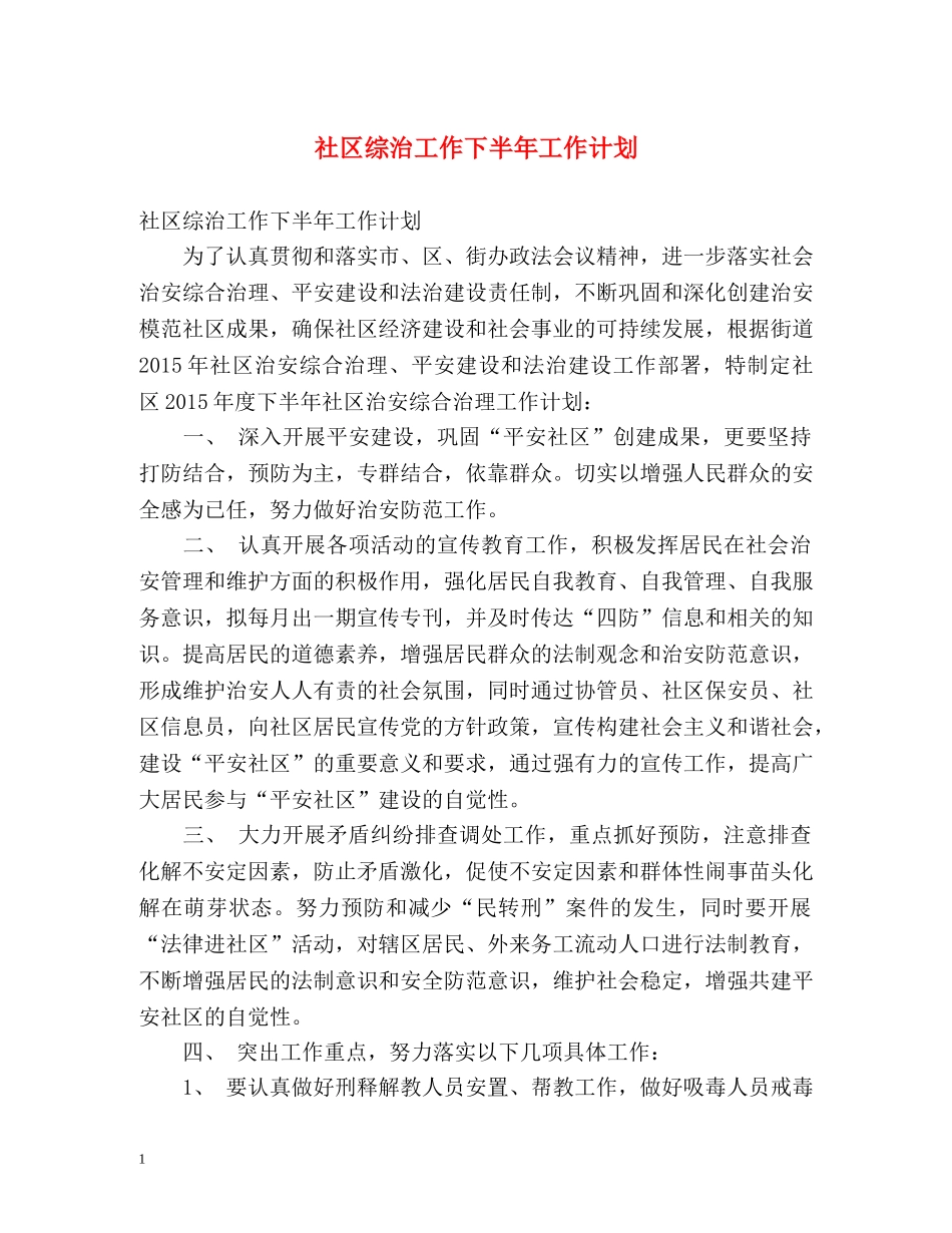 社区综治工作下半年工作计划 _第1页