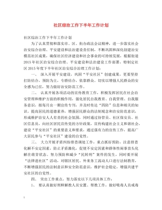 社区综治工作下半年工作计划 