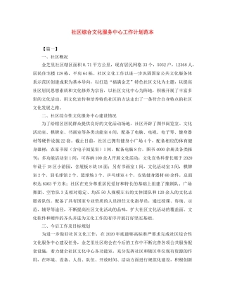 社区综合文化服务中心工作计划范本 