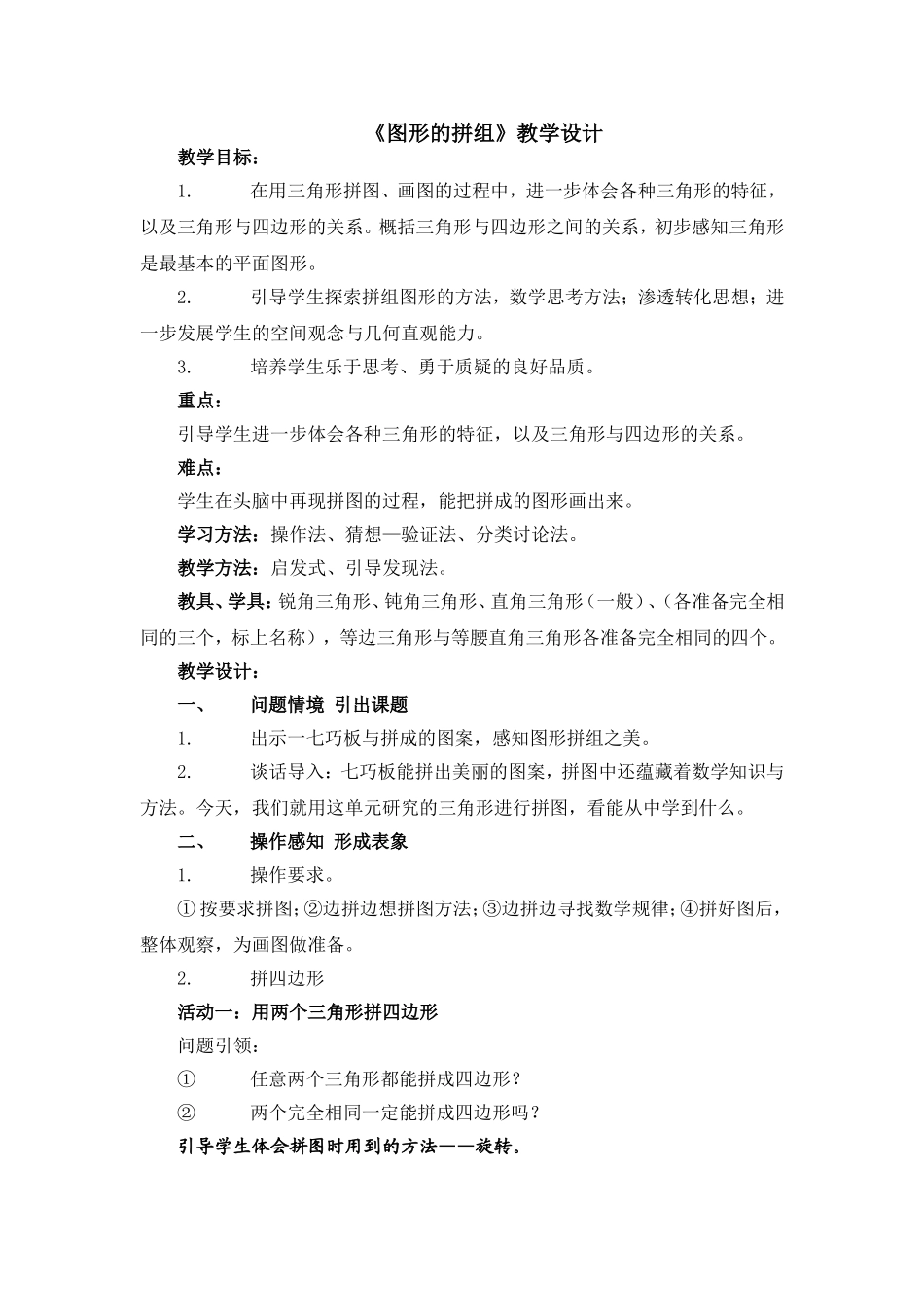 图形的拼组教学设计_第1页