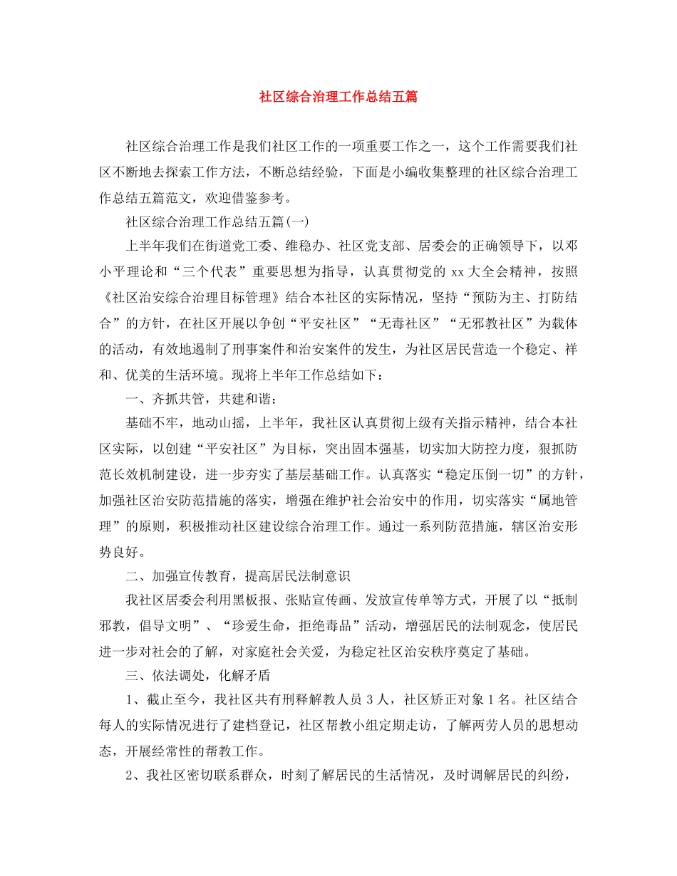 社区综合治理工作总结五篇 _第1页