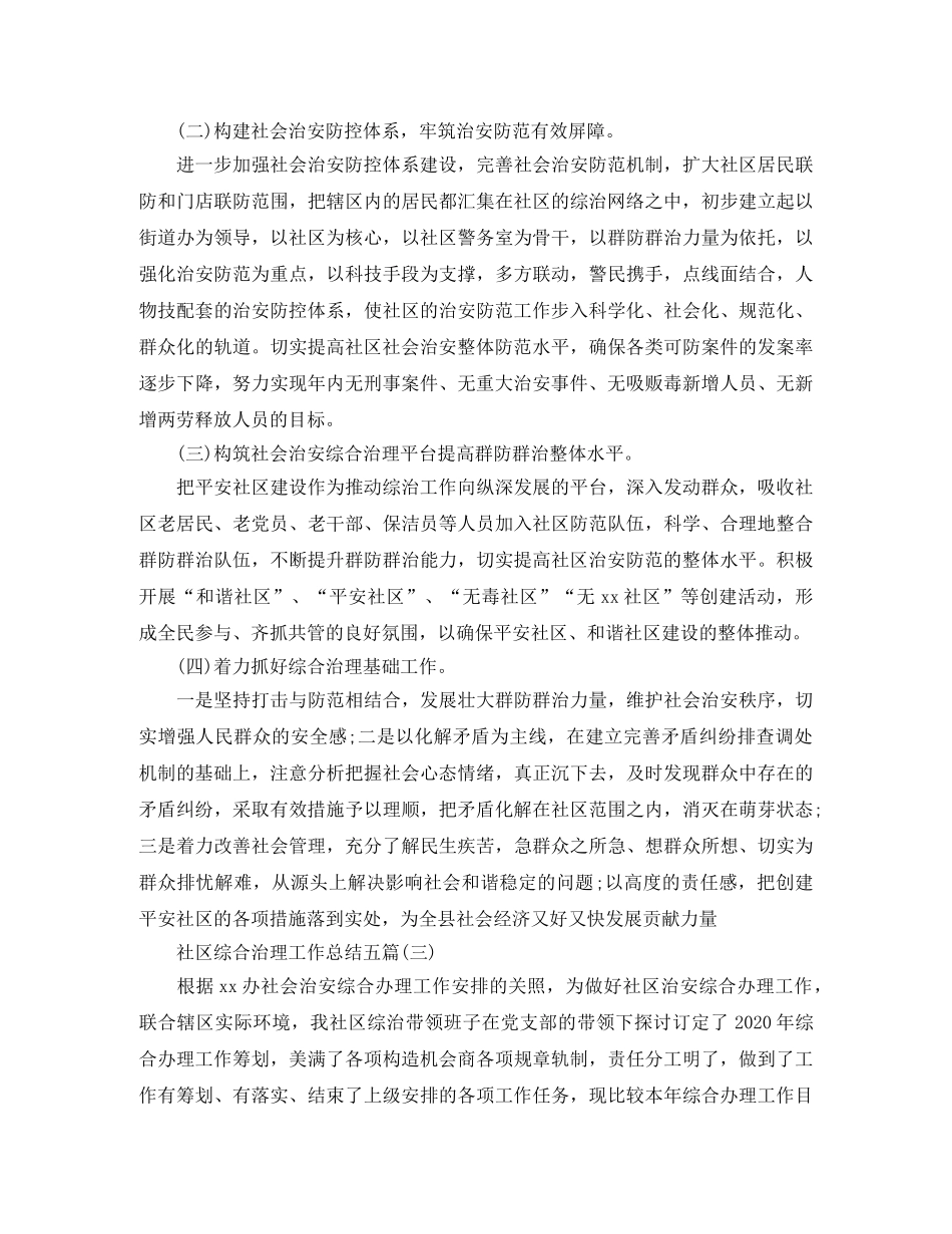 社区综合治理工作总结五篇 _第3页