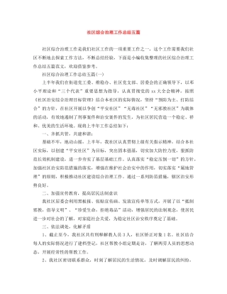 社区综合治理工作总结五篇 