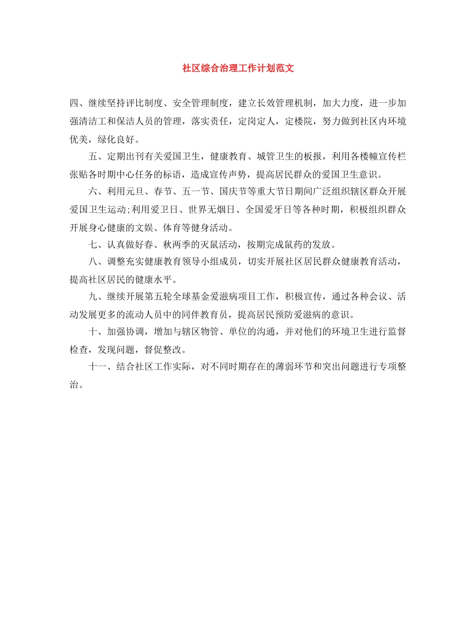 社区综合治理工作计划范文 _第1页