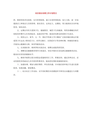 社区综合治理工作计划范文 