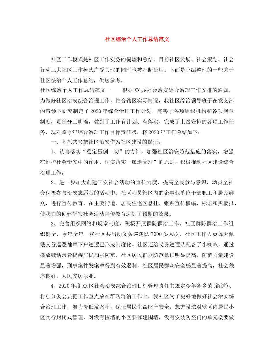 社区综治个人工作总结范文 _第1页