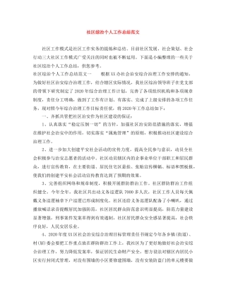 社区综治个人工作总结范文 