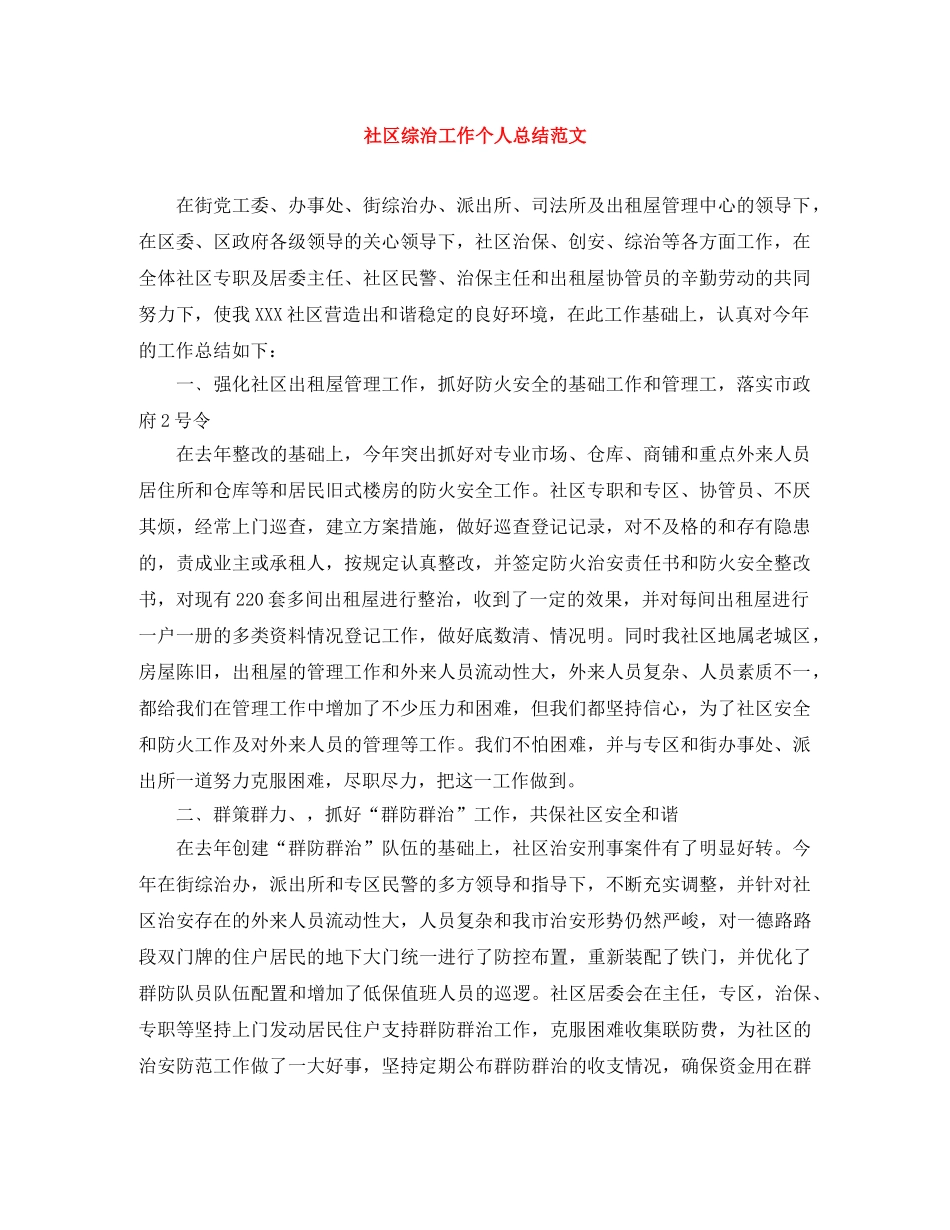社区综治工作个人总结范文 _第1页