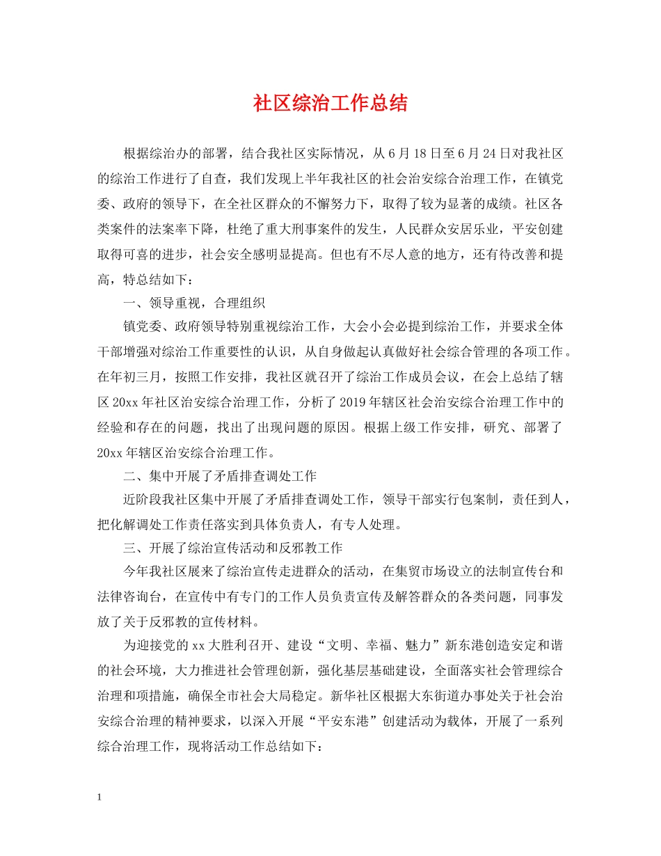 社区综治工作总结 _第1页