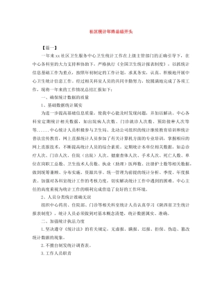社区统计年终总结开头 