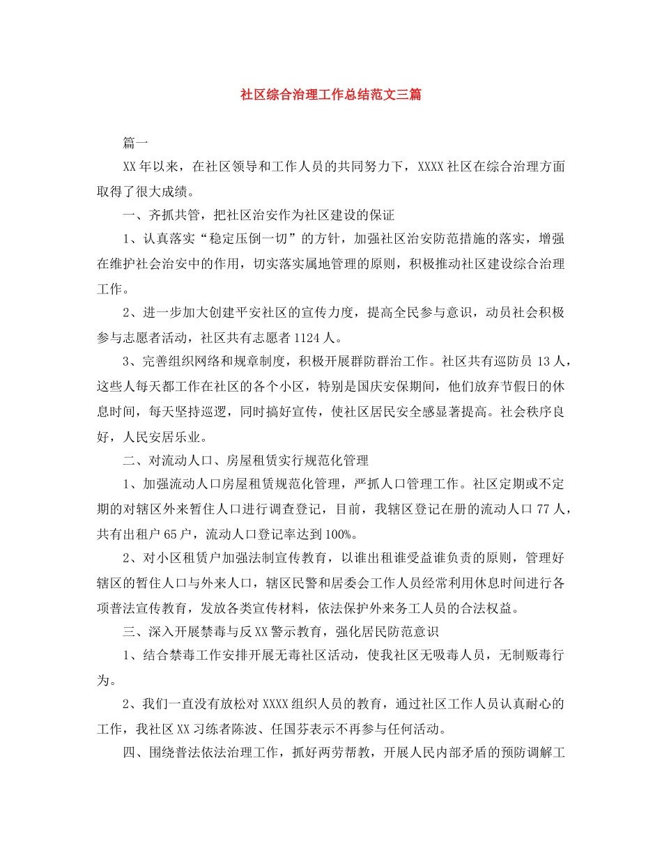 社区综合治理工作总结范文三篇 _第1页
