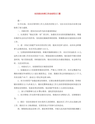 社区综合治理工作总结范文三篇 